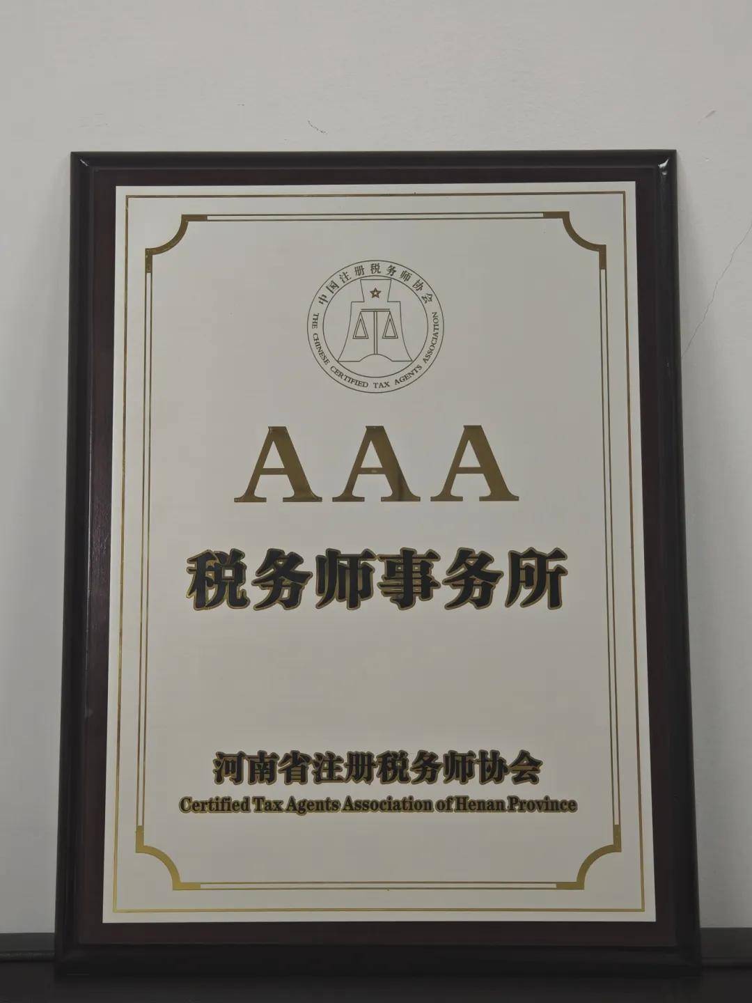 河南信合税务师事务所被评为AAA级税务师